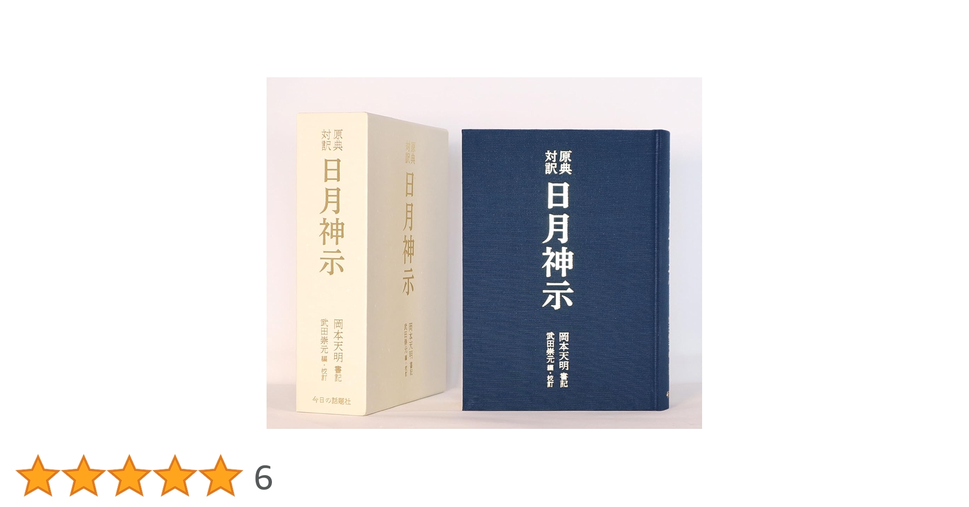 原典対訳 日月神示 | 岡本天明, 武田崇元 |本 | 通販 | Amazon